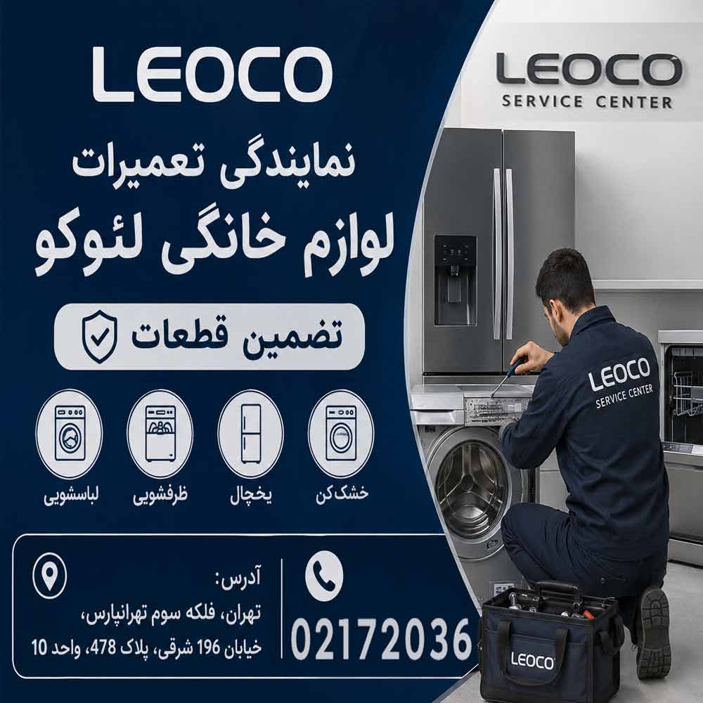 نمایندگی تعمیرات لوازم خانگی لئوکو