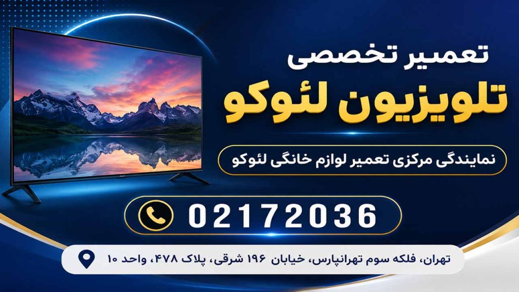 تعمیر تلویزیون لئوکو در مرکز تعمیرات لوازم خانگی لئوکو با ضمانت معتبر