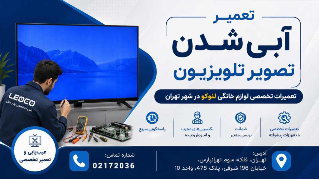 آبی شدن رنگ تلویزیون لئوکو