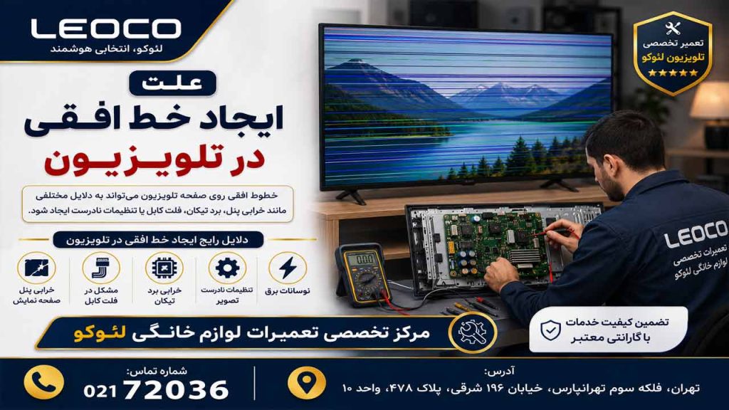 علت ایجاد خطوط افقی در تلویزیون لئوکو