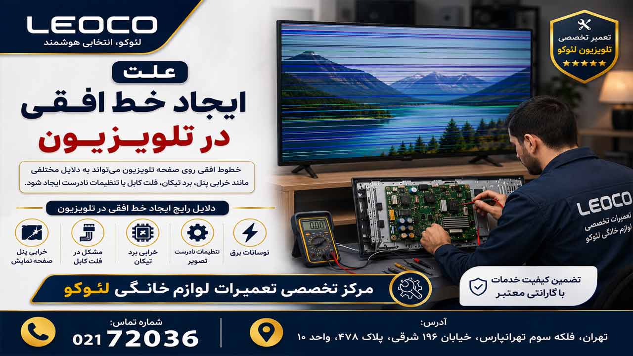 علت ایجاد خطوط افقی در تلویزیون لئوکو