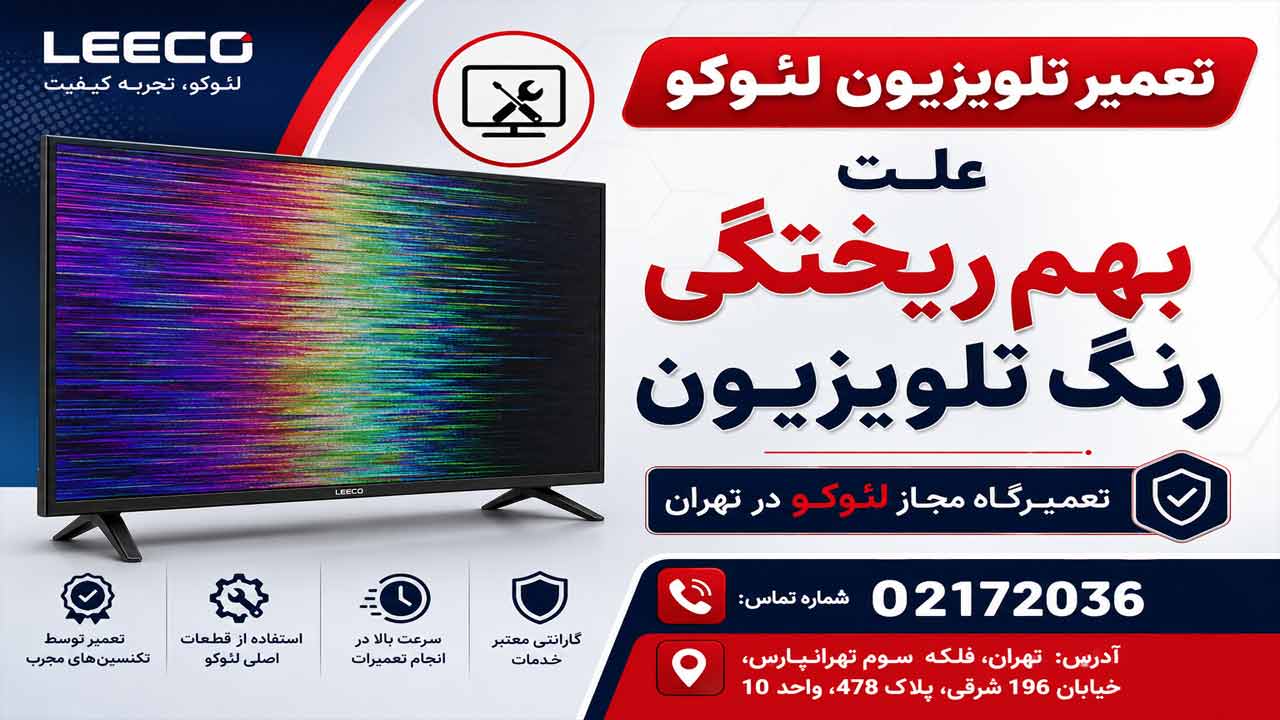 بهم ریختگی رنگ تلویزیون لئوکو