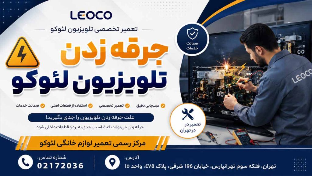 جرقه زدن تلویزیون لئوکو