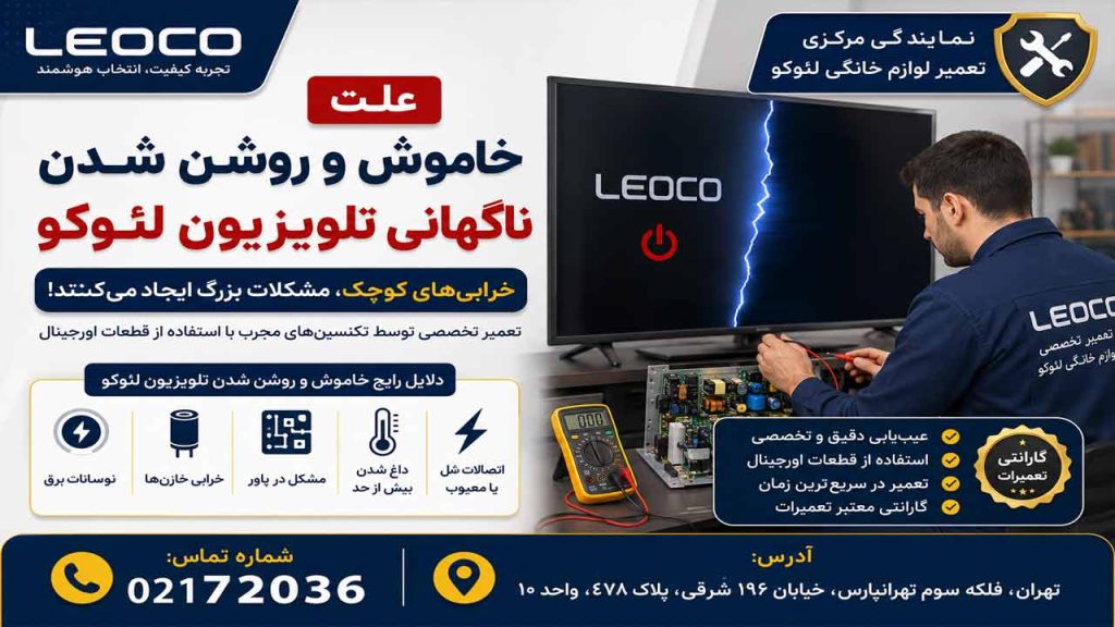 مرکز تعمیر لئوکو تعمیرات فوری و تضمینی لوازم خانگی لئوکو