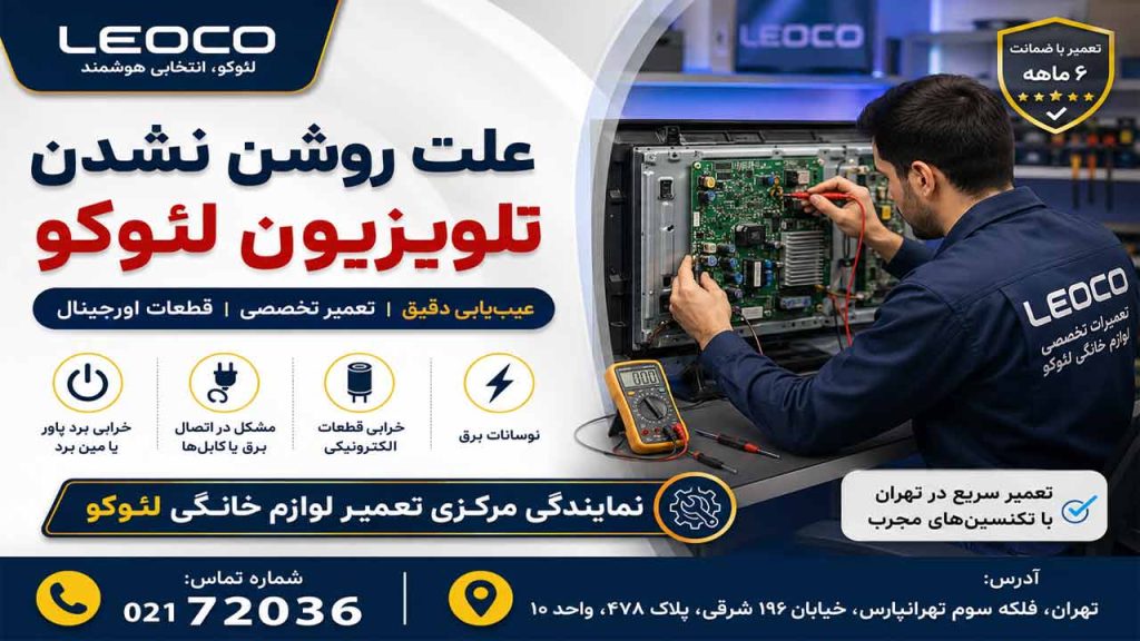 علت روشن نشدن تلویزیون لئوکو