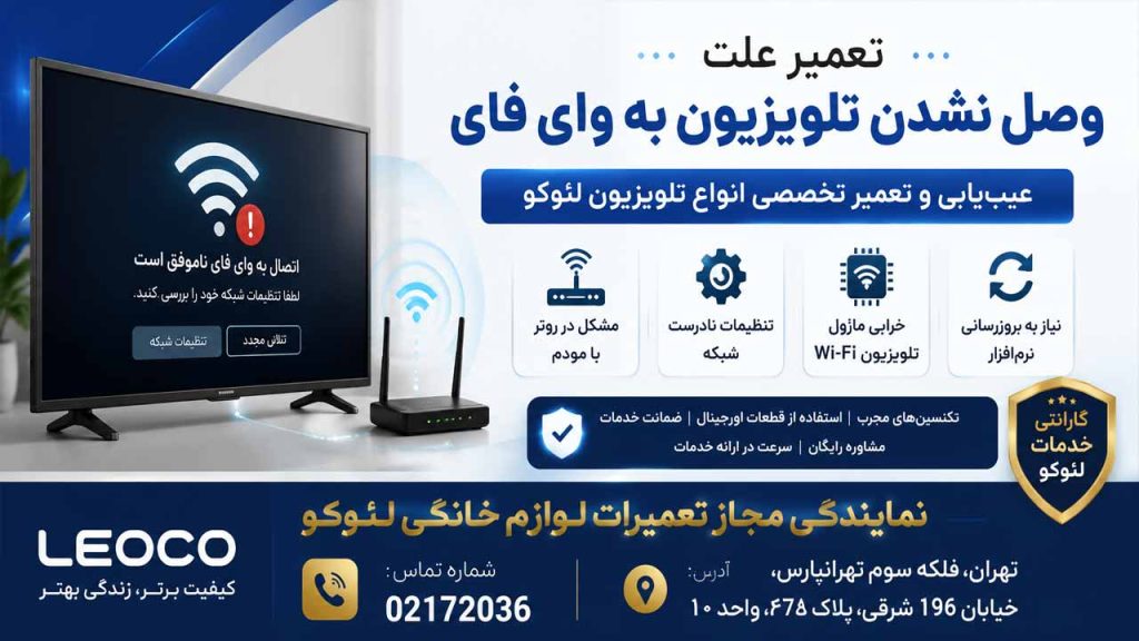 وصل نشدن تلویزیون به وای فای