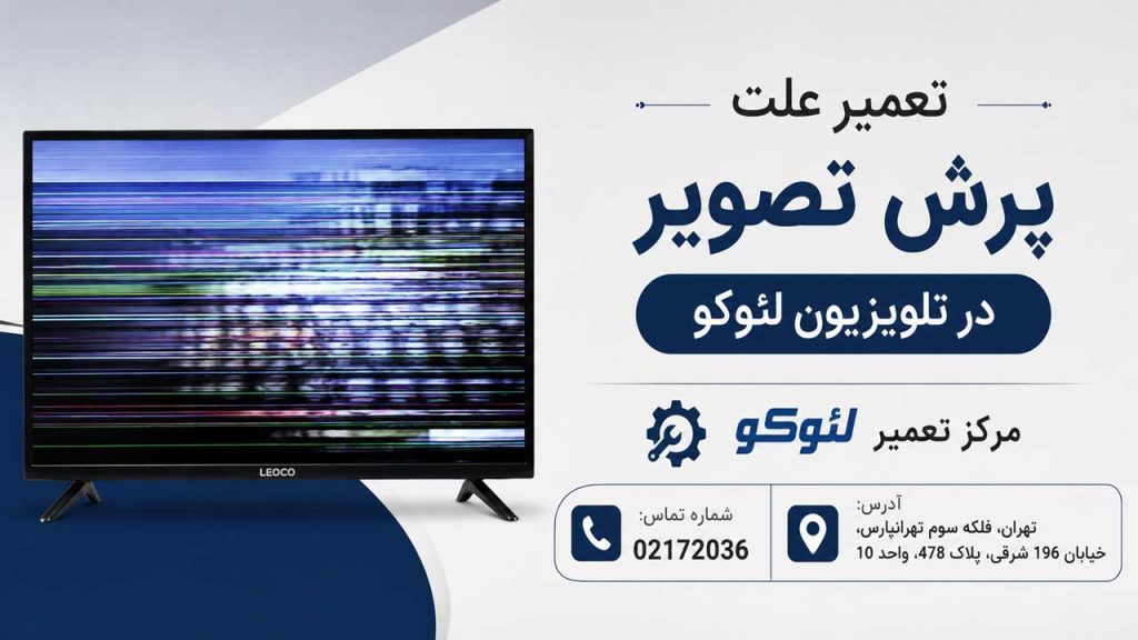 پرش تصویر تلویزیون لئوکو