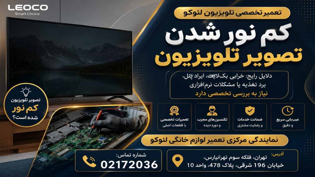 کم شدن نور تصویر تلویزیون میجر