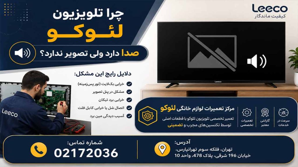 چراتلویزیون لئوکو صدا دارد ولی تصویر ندارد